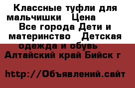 Классные туфли для мальчишки › Цена ­ 399 - Все города Дети и материнство » Детская одежда и обувь   . Алтайский край,Бийск г.